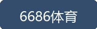 6686体育